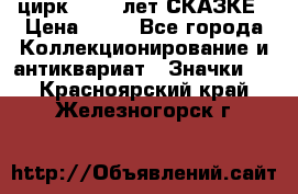 1.2) цирк : 100 лет СКАЗКЕ › Цена ­ 49 - Все города Коллекционирование и антиквариат » Значки   . Красноярский край,Железногорск г.